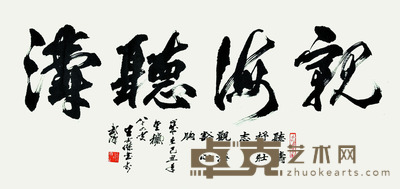 王仕杰 书法 98*46cm 约:4.06平尺