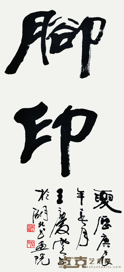 王庆云 书法 130*62cm 约:7.25平尺