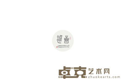 黄松涛 书法 33*33cm 约:0.98平尺