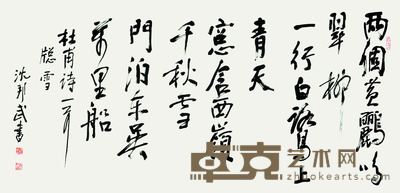 沈邦武 书法横披 65*134cm 约:7.84平尺
