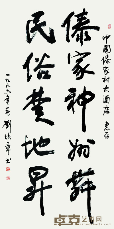 刘焕章 书法 134*68cm 约:8.20平尺