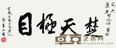 喻育之 书法 34*66 约:2.02平尺