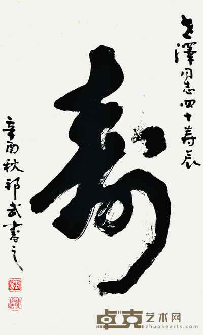 沈邦武    书法（寿） 65*40cm      约：2.34平尺