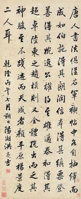 洪亮吉 书法 立轴