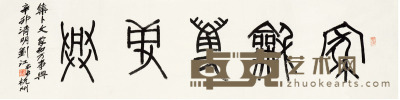 刘江 书法 34.5×136cm