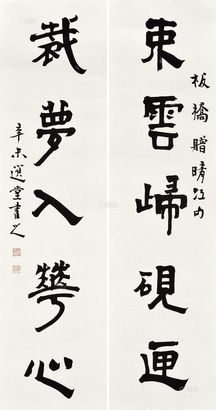 饶宗颐 1991年作 隶书五言联 镜心