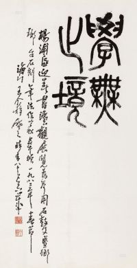 王个簃 1983年作 篆书 镜片