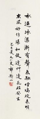 郎静山 1989年作 行书 镜框