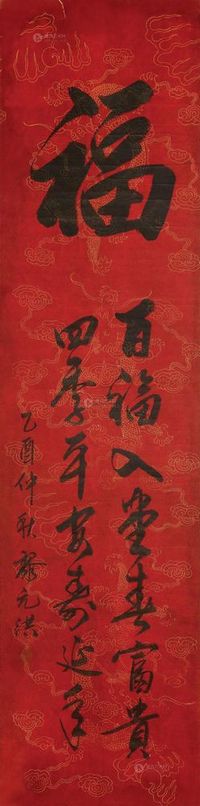 黎元洪 1885年作 书法 镜心