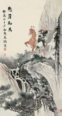 马企周 1933年作 悬崖勒马 立轴