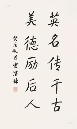 雷洁琼 行书 （一张）