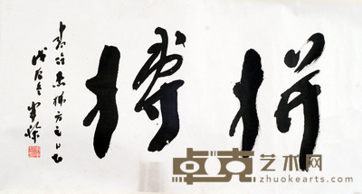 李半黎 书法 51X98cm
