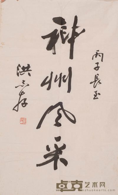 洪志存 书法 93X53cm