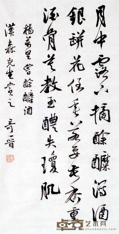 刘奇晋 书法 68X35cm