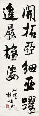 林岫 行书 镜心
