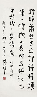 陈树人 行书 挂轴