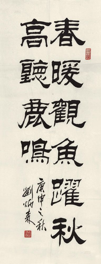 刘炳森 庚申（1980）年作 行书 镜心