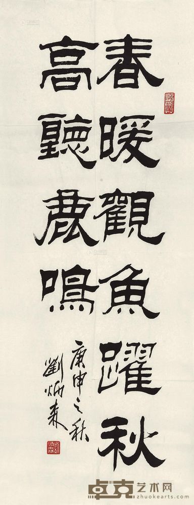 刘炳森 庚申（1980）年作 行书 镜心 86×33.5cm