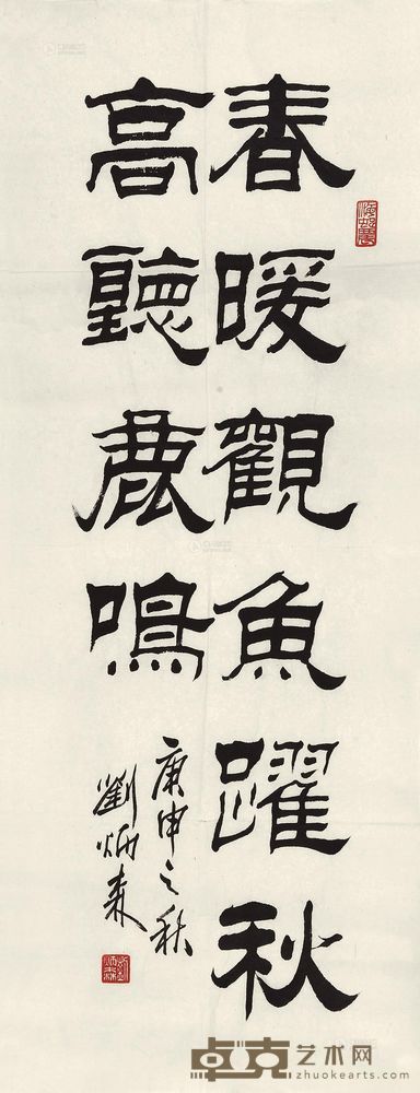 刘炳森 庚申(1980)年作 行书 镜心 86×33.5cm