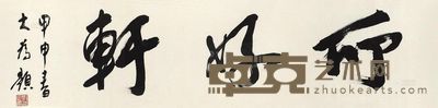 刘大为 甲申(2004)年作 行书“舒好轩” 镜框 32.5×133cm