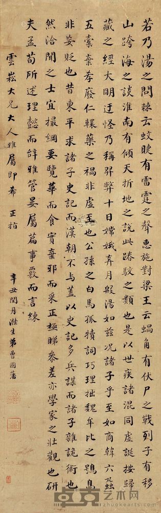 曾国藩 辛丑（1831）年作 楷书 屏轴 80×25cm