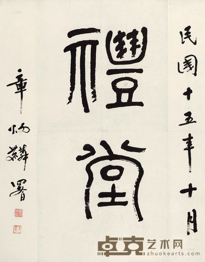 章炳麟 行书“礼堂” 镜片 72.5×57cm