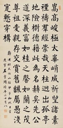 左孝同 楷书 屏轴