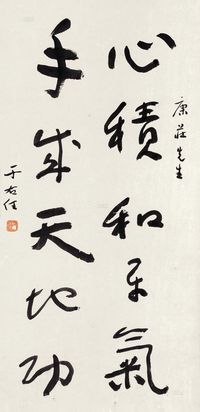 于右任 草书 立轴