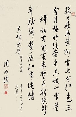 周而复 行书 立轴