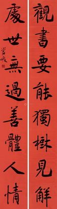 管峻 对联 镜心