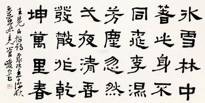 管峻 王冕白梅诗一首 镜心