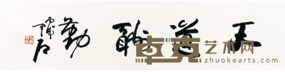 欧阳中石 书法 34×137 cm