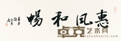唐勇力 书法 35×98