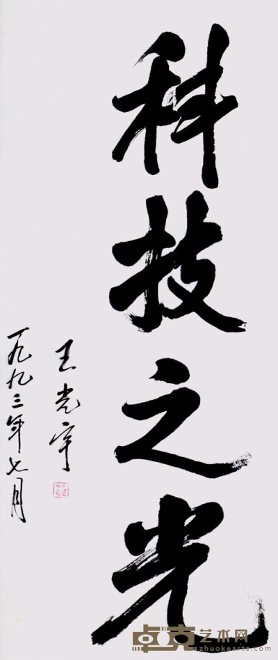 王光宇 书法 66.5×31.5cm