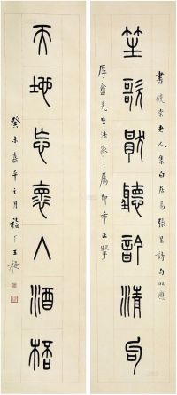 王褆 1943年作 篆书七言联 立轴