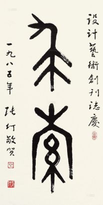 张仃 1985年作 篆书“求索” 立轴