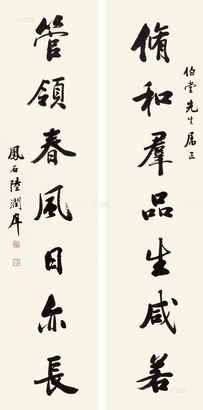 陆润痒 行书七言联 镜心