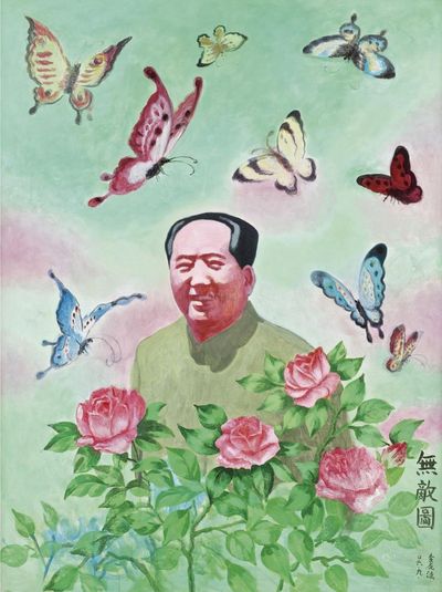 余友涵 2006年作 无敌图