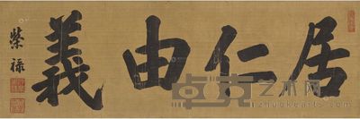 荣禄 居仁由义 镜框 31.7×96.2cm