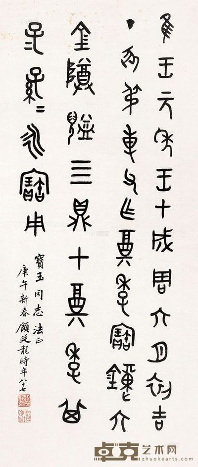 顾延龙 1990年作 书法 镜片 77×35cm