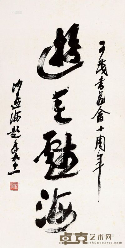 沙孟海 书法 立轴 67×34cm