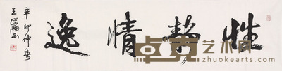 王心翰 书法 136*35cm