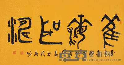 杭献清 书法 95*50cm