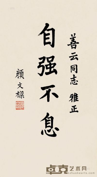颜文樑 楷书“自强不息” 镜片 43×24cm