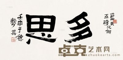 赖少其 壬申(1992)年作 隶书“多思” 镜片 34×68cm