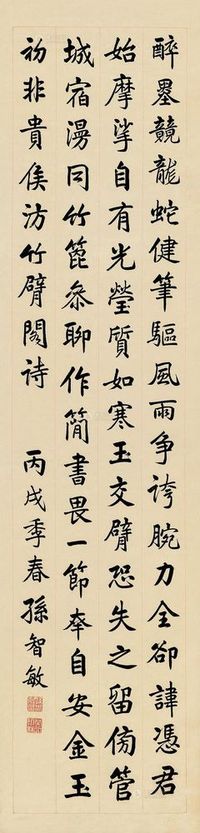 孙智敏 丙戌（1946）年作 行书 镜框