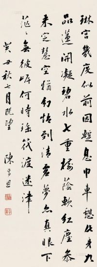 陈孚恩 癸丑（1853）年作 行书 立轴
