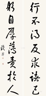 钱罕 行书七言 对联