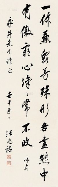 汪精卫 壬午（1942）年作 行书 立轴