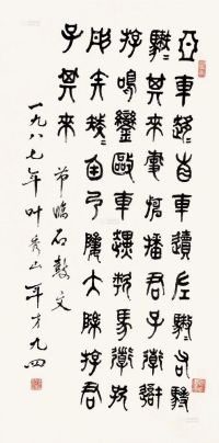 叶秀山 1987年作 篆书 镜框